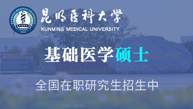昆明醫(yī)科大學(xué)研究生院