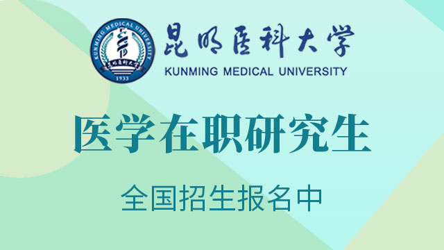 2020年報考醫學在職研究生的院校都有哪些呢？