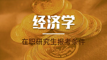 那些人適合讀經濟學在職研究生呢？