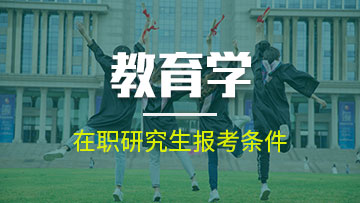 報考教育學在職博士的含金量到底怎么樣？