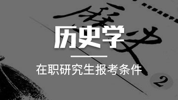 報考歷史學在職研究生對于在職人員來說值得去讀嗎？