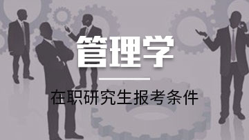 不考高數(shù)的管理類在職研究生都有哪些專業(yè)呢？