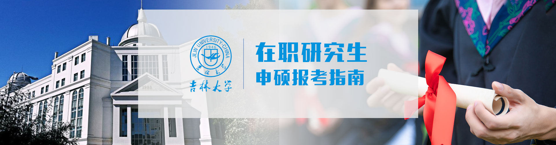 吉林大學在職研究生含金量怎么樣？
