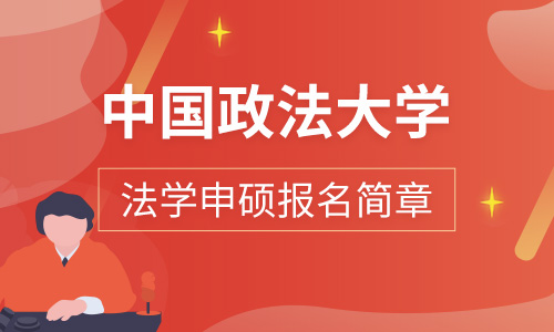 中國政法大學與最高人民法院、最高人民檢察院“應用型法學博士”合作協議 簽署儀式召開