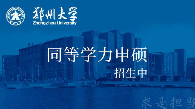 鄭州大學(xué)研究生院關(guān)于2019年新生檔案封存的通知