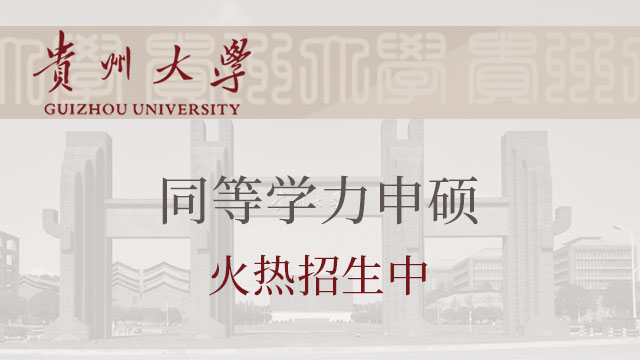 貴州大學(xué)關(guān)于做好2019年下半年博士、碩士研究生學(xué)位申請(qǐng)工作的通知