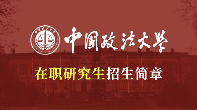 報考中國政法大學在職研究生考試科目都有哪些呢？