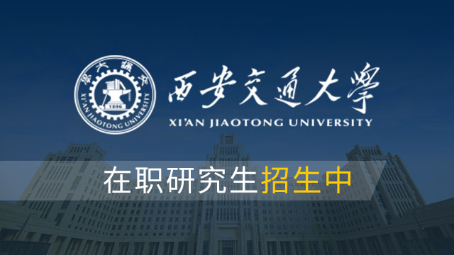 西安交通大學2019級研究生開學典禮舉行