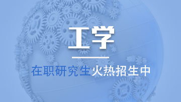 工學(xué)在職研究生最適合哪些人群報(bào)考呢？