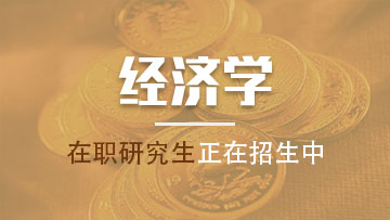 報考應用統計學在職研究生的就業前景怎么樣？