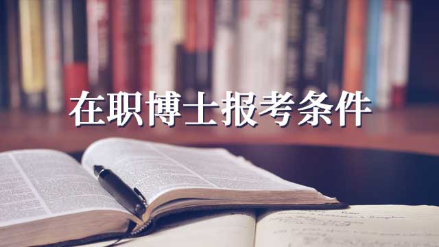 在職博士的學制