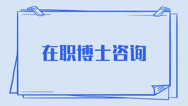 在職博士學位證書國家認可嗎?