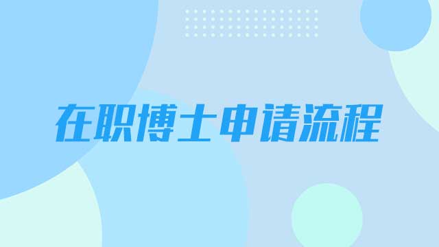 在職博士的報(bào)名申請(qǐng)流程是什么？