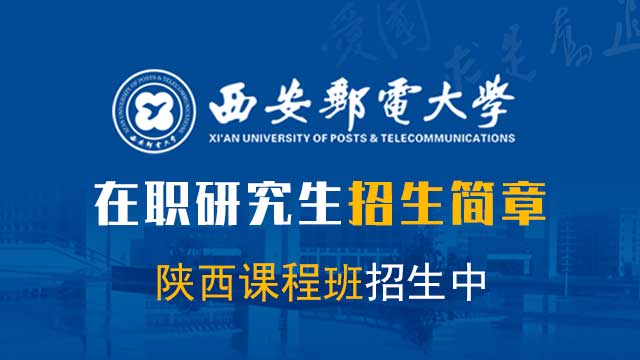 報(bào)考陜西地區(qū)在職研究生的上課方式都有哪些呢？