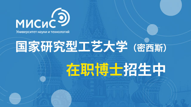 國家研究型工藝大學(密西斯)在職博士的報考條件是什么?