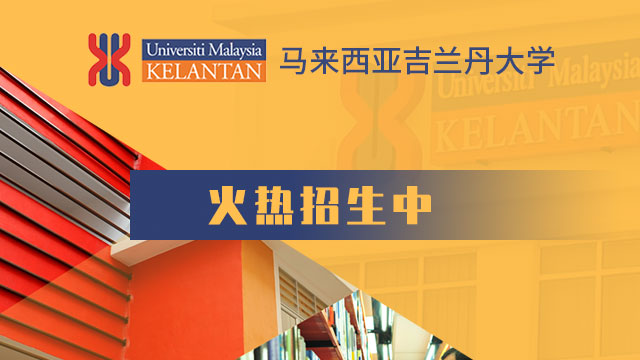 馬來西亞吉蘭丹大學(UMK)研究型博士的優(yōu)勢都有哪些呢?