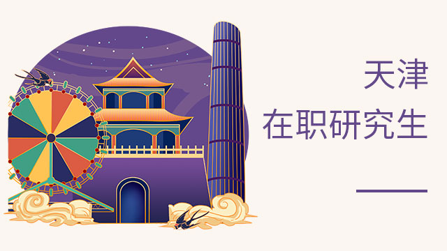 2020年天津地區(qū)在職研究生報考條件