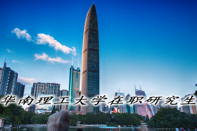 華南理工大學在職研究生報考類型詳解！