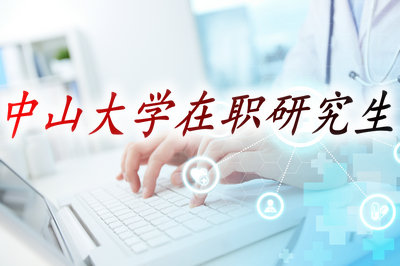 中山大學(xué)在職研究生招生條件