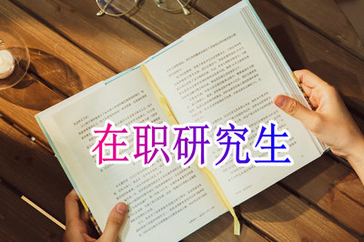 廣西大學在職研究生入學難度分析！