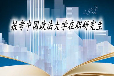 中國政法大學(xué)法學(xué)在職研究生薪資及前景