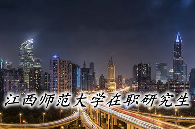 江西師范大學(xué)在職研究生復(fù)試是校考嗎？