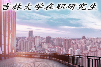 吉林大學社會學在職研究生招生信息