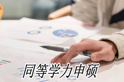 同等學力申碩怎么報名?