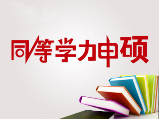 同等學(xué)力申碩畢業(yè)難嗎?