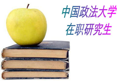 中國政法大學在職研究生怎么樣?
