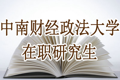 中南財經政法大學金融通過率怎么樣?