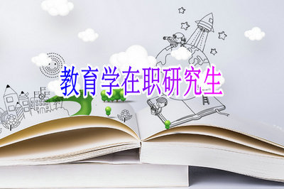 教育學(xué)在職研究生考什么?