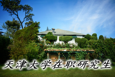 天津大學(xué)同等學(xué)力申碩學(xué)費