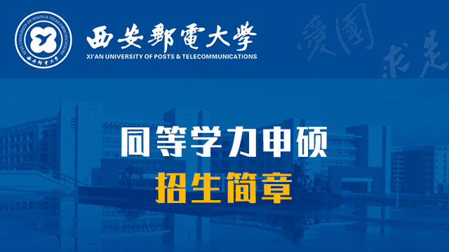 西安郵電大學