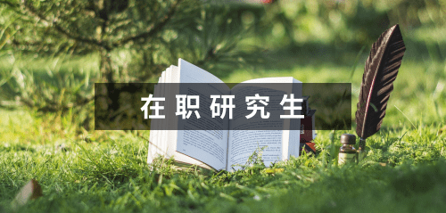 武漢理工大學在職研究生靠譜嗎