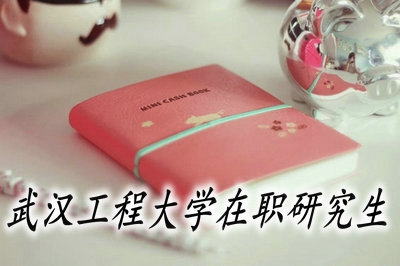武漢工程大學考工學在職研究生難嗎