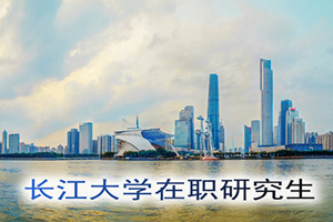 長江大學(xué)在職研究生學(xué)費(fèi)