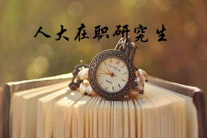 中國人民大學(xué)在職碩士考試難度