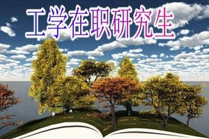 工學(xué)在職研究生招生條件