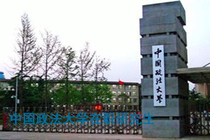 中國政法大學(xué)在職研究生分?jǐn)?shù)線。