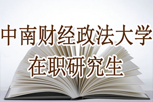 中南財經政法大學金融專碩
