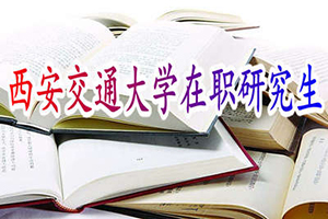 西安交通大學(xué)mba