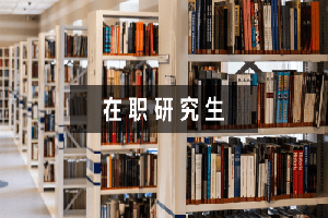 浙江大學(xué)在職研究生學(xué)制