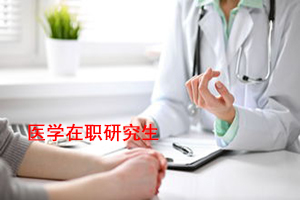 臨床醫(yī)學(xué)在職研究生的考試科目