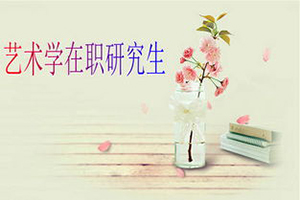 藝術(shù)學(xué)在職研究生
