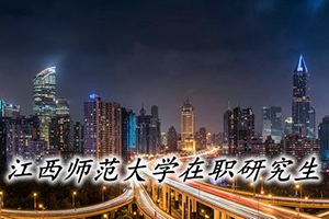 江西師范大學(xué)在職研修班上課方式