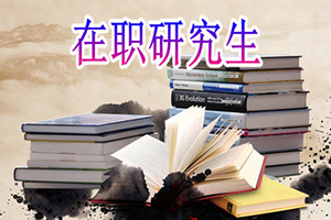 西北政法大學招不招在職研究生