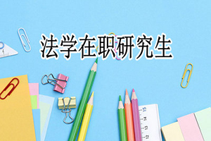 在職研究生法學(xué)碩士