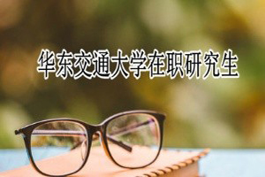 華東交通大學在職研究生繳費