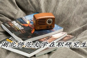 湖北師范大學在職研修班上課方式